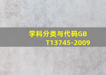 学科分类与代码GB T13745-2009